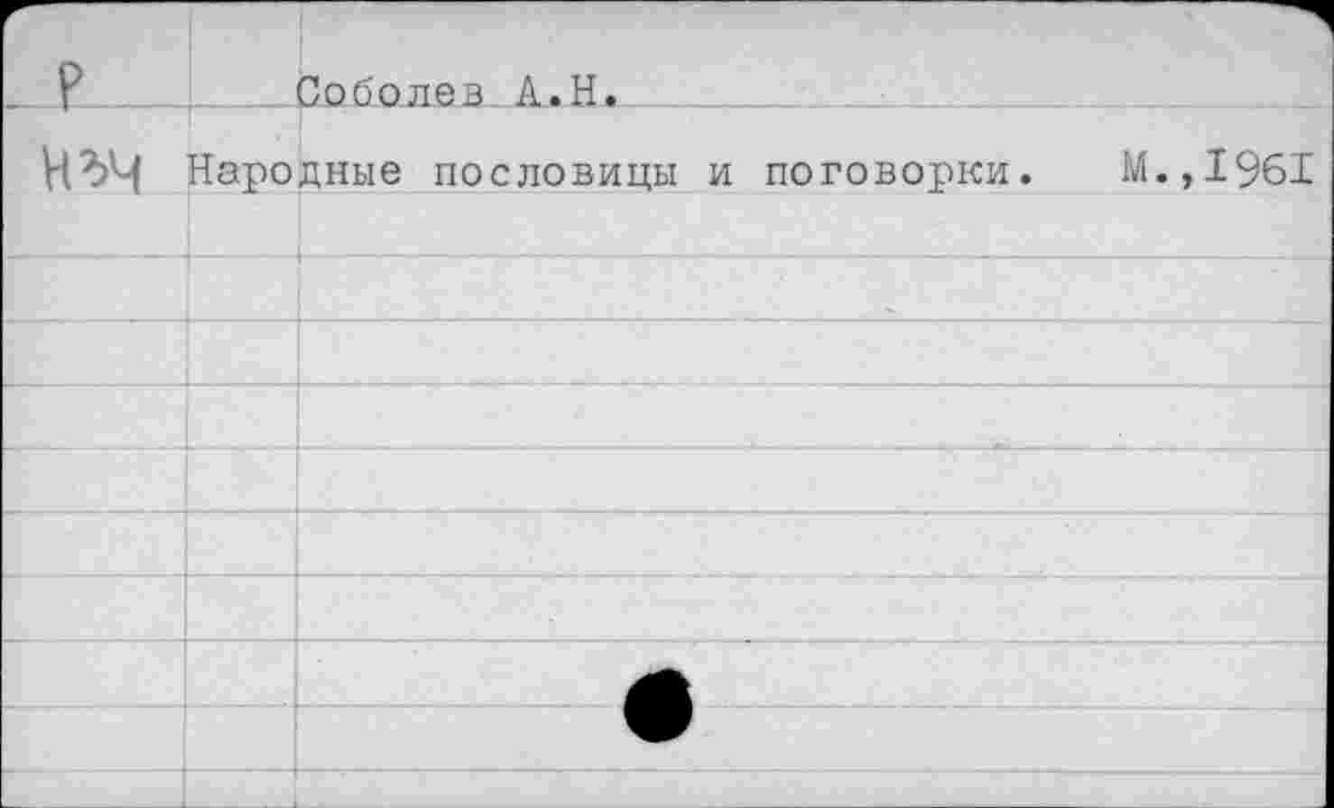 ﻿Р	Соболев А.Н.
нъч Народные пословицы и поговорки. М.,1961